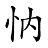 𢗉汉字