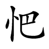 𢗌汉字