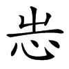 𢗍汉字