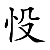 𢗎汉字