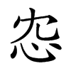 𢗐汉字