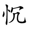 𢗑汉字