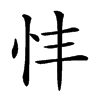 𢗒汉字