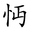 𢗔汉字