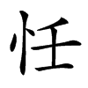 𢗖汉字