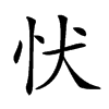 𢗗汉字