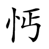 𢗙汉字