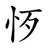 𢗚汉字