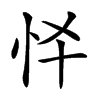 𢗛汉字