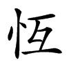 𢗝汉字