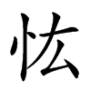 𢗞汉字