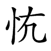 𢗟汉字