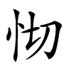 𢗠汉字