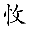 𢗡汉字