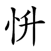 𢗢汉字