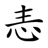 𢗣汉字