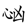 𢗮汉字