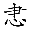 𢗱汉字