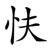 𢗲汉字