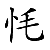 𢗳汉字