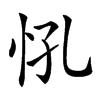 𢗵汉字