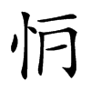 𢗶汉字