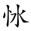 𢗷汉字