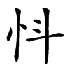 𢗸汉字