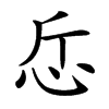 𢗹汉字