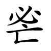 𢗺汉字