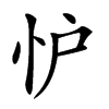 𢗼汉字