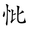 𢗽汉字