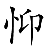 𢗾汉字