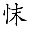 𢗿汉字