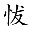 𢘀汉字