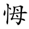 𢘃汉字