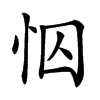 𢘄汉字