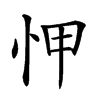 𢘉汉字