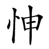 𢘊汉字