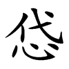 𢘋汉字