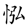 𢘌汉字