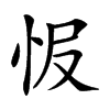 𢘎汉字