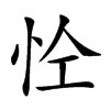 𢘐汉字