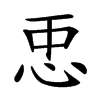 𢘑汉字