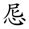 𢘒汉字