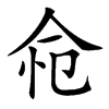 𢘔汉字