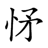 𢘕汉字