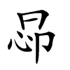 𢘖汉字