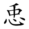 𢘗汉字