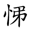 𢘘汉字